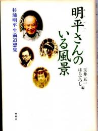 明平さんのいる風景　杉浦明平生前追想集