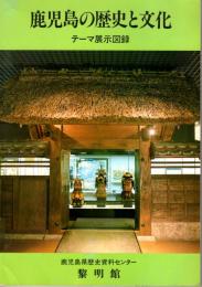 鹿児島県の歴史と文化　テーマ展示図録