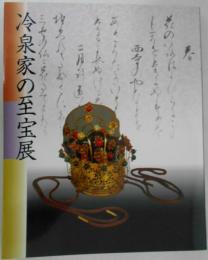 冷泉家の至宝展(図録)　京の雅・和歌のこころ　　