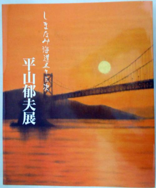 平山郁夫、堂、高級画版・限定、落款・版上サイン入、新品額装付 送料