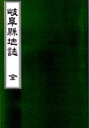 岐阜県地誌　（明治29年市橋亀吉発行の訂正再版の復刻版）