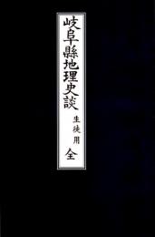 岐阜縣地理史談　生徒用　（明治33年成美堂発行の復刻版）