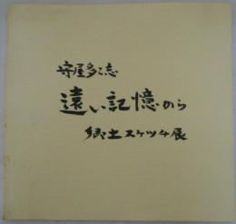 守屋多々志　遠い記憶から郷土スケッチ展(図録)　