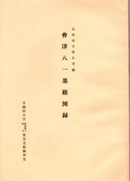 富岡周吉郎氏寄贈　會津八一墨蹟図録　