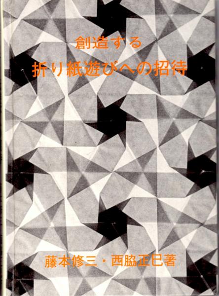 送料無料 日本 創造する折り紙遊びへの招待(藤本修三/西脇正巳) / 古本、中古本 アート+エンタメ