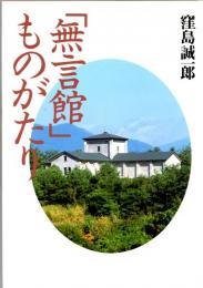 「無言館」ものがたり