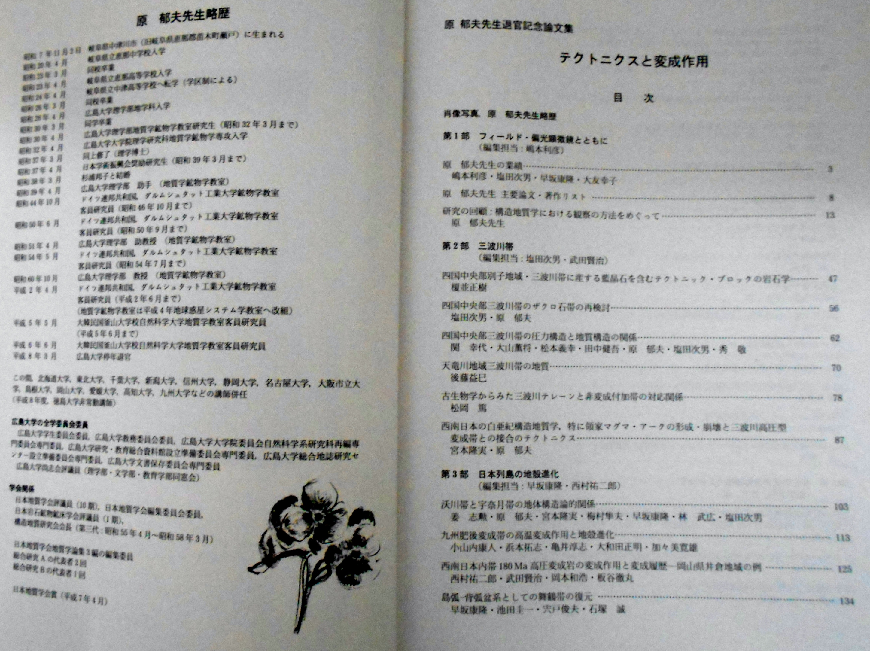 テクトニクスと変成作用 原郁夫先生退官記念論文集(原郁夫（昭和