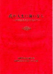 我が人生に悔いなし　成瀬聖慈先生論文集/成瀬聖慈先生を偲んでの文集