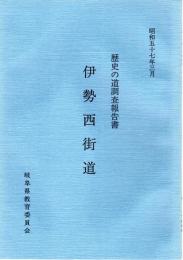 歴史の道調査報告書　伊勢西街道