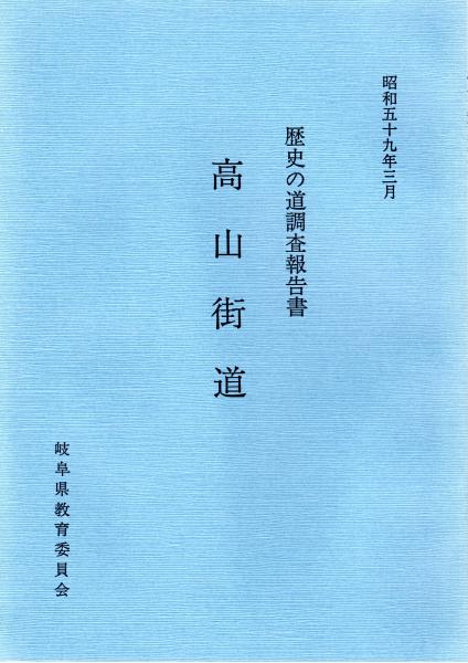 歴史の道調査報告書『山陽道』