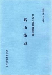 歴史の道調査報告書　高山街道