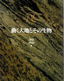 東京大学コレクションⅡ　動く大地とその生物