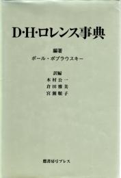 D・H・ロレンス事典