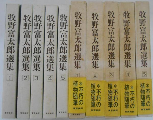 牧野富太郎選集 全5巻揃(牧野鶴代(編者)) / 古本、中古本、古 牧野富太郎選集 全5巻揃(牧野鶴代(編者)) / 古本、中古本、古