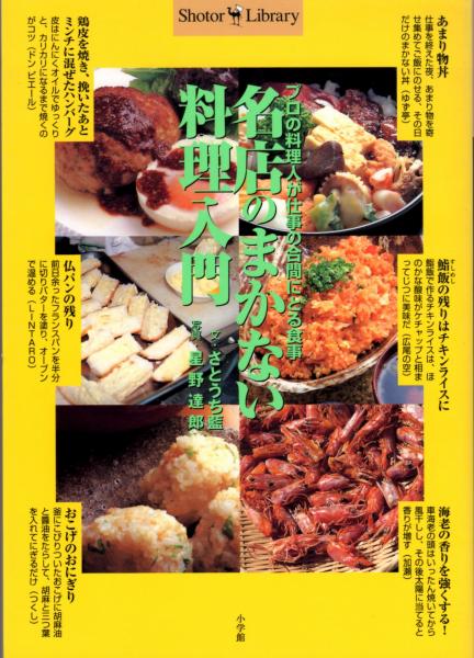 名店のまかない料理入門 プロの料理人が仕事の合間にとる食事 さとうち藍 文 星野達郎 写真 カバラ書店 古本 中古本 古書籍の通販は 日本の古本屋 日本の古本屋