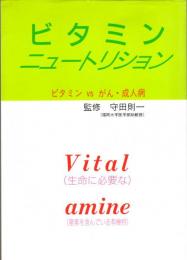 ビタミン　ニュートリション　ビタミンVSがん・成人病