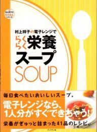 村上祥子の電子レンジでらくらく栄養スープ　村上祥子のらくらくシリーズ