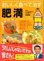 おいしく食べて治す肥満　工夫を凝らしたおすすめレシピで、食事を楽しみながらエネルギーが減らせる!