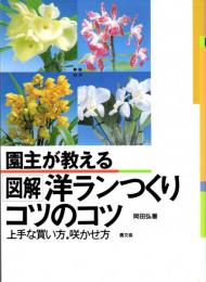 園主が教える図解 洋ランつくりコツのコツ　上手な買い方・咲かせ方