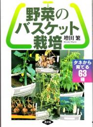 野菜のバスケット栽培　タネから育てる63種