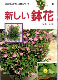 新しい鉢花　プロに学ぶやさしい園芸シリーズ(3)
