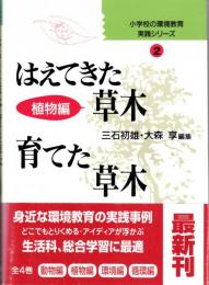 はえてきた草木・育てた草木　植物編　小学校の環境教育実践シリーズ(2)