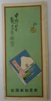 中部日本観光鳥瞰図　新愛知附録