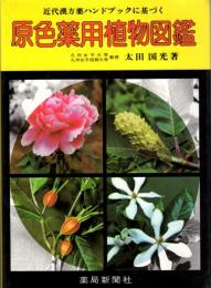 原色薬用植物図鑑　近代漢方薬ハンドブックに基づく