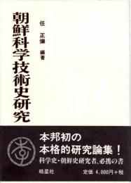 朝鮮科学技術史研究　李朝時代の諸問題