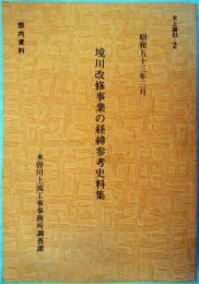 境川改修事業の経緯参考史料集　新境川/境川・大江川・荒田川/忠節用水　ほか　木上調53-2　部内資料　　