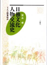 日独文化人物交流史　ドイツ語事始め