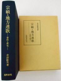 宗碩と地方連歌　ー資料と研究ー　宗碩の句集と作品/東海地方の連歌/未翻刻資料編　ほか