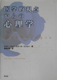 医学的視点からの心理学
