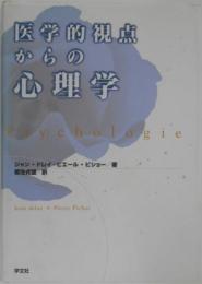 医学的視点からの心理学