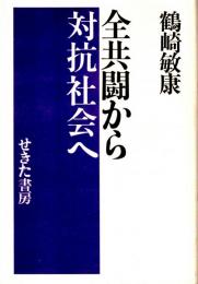 全共闘から対抗社会へ