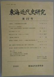 東海近代史研究　第22号　大正デモクラシーと鈴木楯夫/太田三次郎の1911年/幕末における「異」への恐れとコレラの流行/「亀甲鶴」の登場人物　ほか