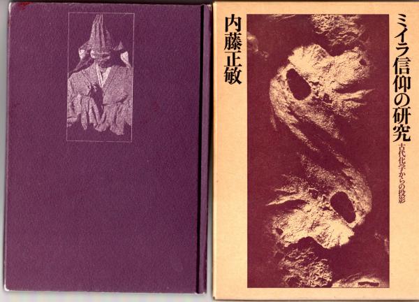 ミイラ信仰の研究 古代化学からの投影(内藤正敏) / 古本、中古本、古書籍の通販は「日本の古本屋」 / 日本の古本屋