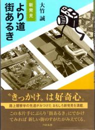 新発見　より道街あるき