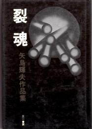 裂魂　矢島輝夫作品集　炎えろ、死者/死者Mによす断章〈評論〉