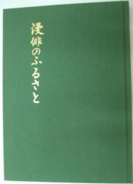 漫俳のふるさと　岡本一平の文学と絵画