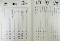 漫俳のふるさと　岡本一平の文学と絵画