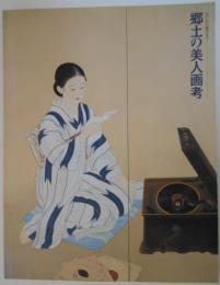 郷土の美人画考(図録)　江戸から現代まで　
