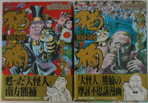 猫楠（NEKO-GUSU） 南方熊楠の生涯 上/下 全2巻揃(水木しげる) / 古本
