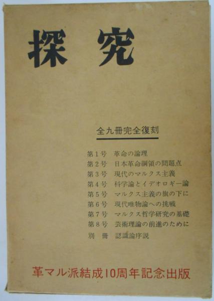 探究 全九冊完全復刻 革マル派結成10周年記念出版(黒田寛一/鶴見