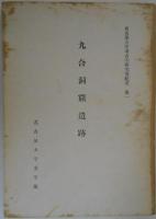 九合洞窟遺跡（岐阜県山県郡九合洞窟遺跡調査報告）　名古屋大学考古学研究室紀要第一