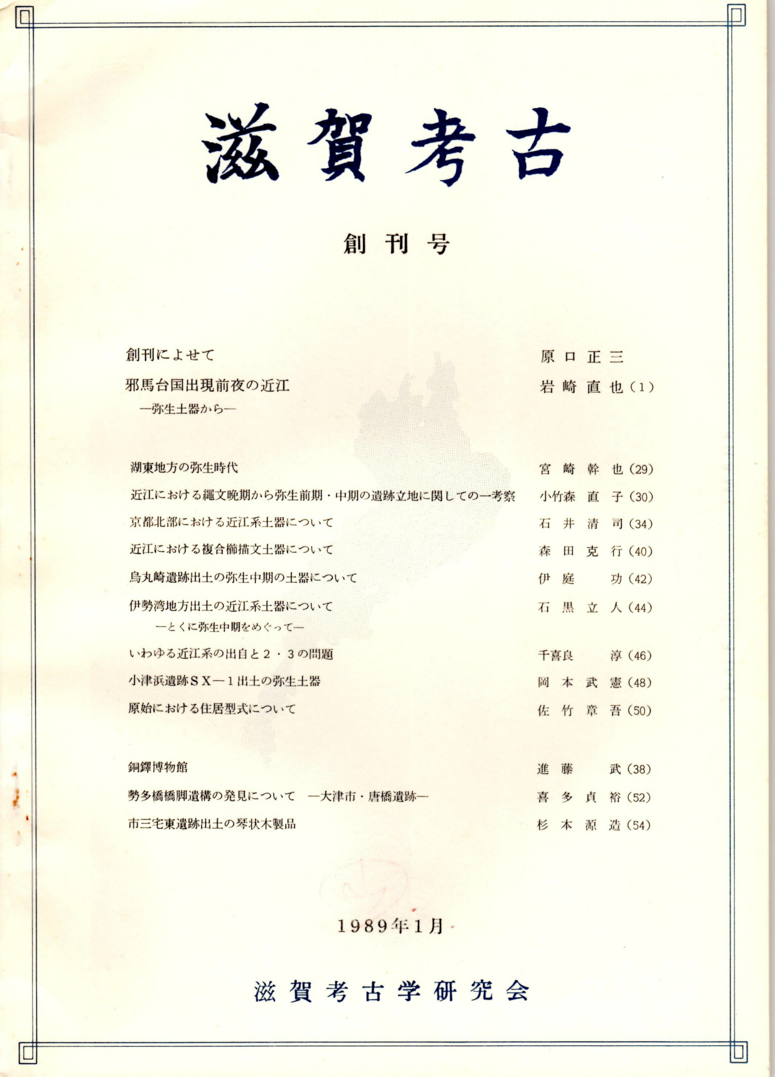 滋賀考古 創刊号 岩崎直也 邪馬台国出現前夜の近江 小竹森直子 近江における縄文晩期から弥生前期 中期の遺跡立地に関しての一考察 石井清司 京都北部における近江系土器について 進藤武 銅鐸博物館 ほか カバラ書店 古本 中古本 古書籍の通販は 滋賀考古 創刊号 岩崎直也 邪馬台国出現前夜の近江 小竹森直子 近江における縄文晩期から弥生前期 中期の遺跡立地に関しての一考察 石井清司 京都北部における近江系土器について 進藤武 銅鐸博物館 ほか カバラ書店 古本 中古本 古書籍の通販は