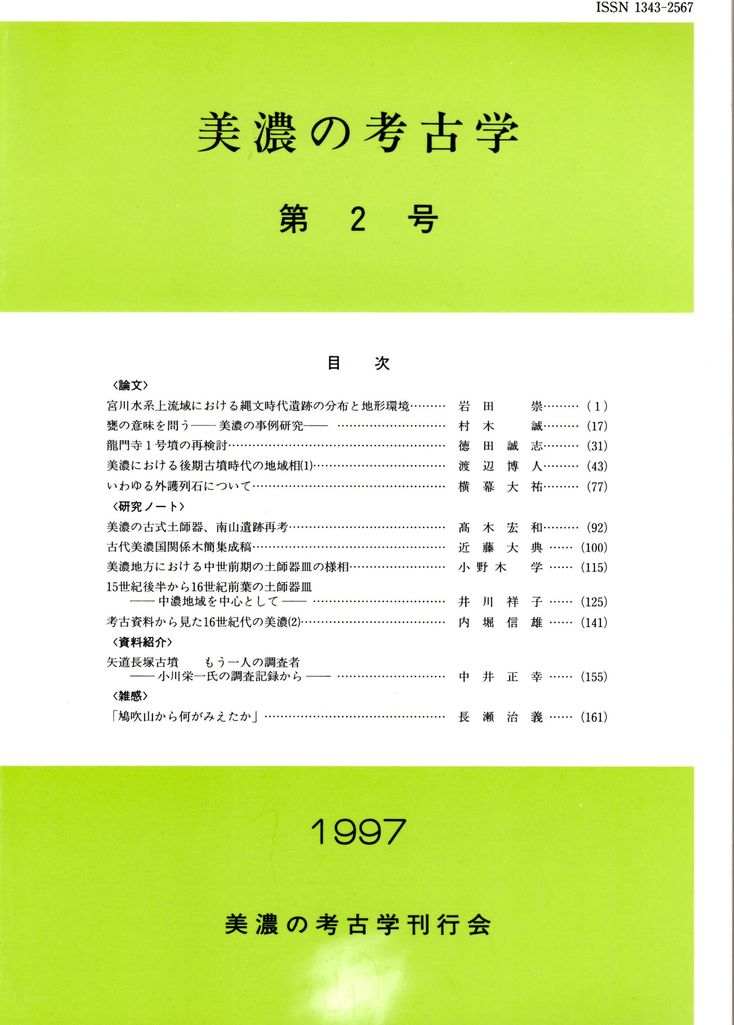 美濃の考古学 第2号 岩田崇 宮川水系上流域における縄文時代遺跡の分布と地形環境 村木誠 甕の意味を問う 美濃の事例研究 徳田誠志 龍門寺1号墳の再検討 渡辺博人 美濃における後期古墳時代の地域相 1 ほか カバラ書店 古本 中古本 古書籍の通販は 美濃の考古学 第2号 岩田崇 宮川水系上流域における縄文時代遺跡の分布と地形環境 村木誠 甕の意味を問う 美濃の事例研究 徳田誠志 龍門寺1号墳の再検討 渡辺博人 美濃における後期古墳時代の地域相 1 ほか カバラ書店 古本 中古本 古書籍の通販は