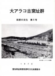 大アラコ古窯址群　田原の文化第5号