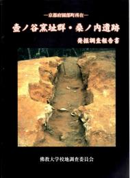 京都府園部町所在　壺ノ谷窯址群・桑ノ内遺跡発掘調査報告書