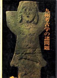九州考古学の諸問題